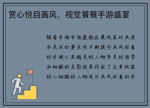赏心悦目画风，视觉饕餮手游盛宴