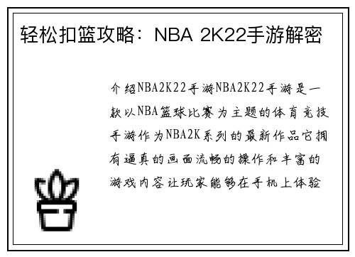 轻松扣篮攻略：NBA 2K22手游解密