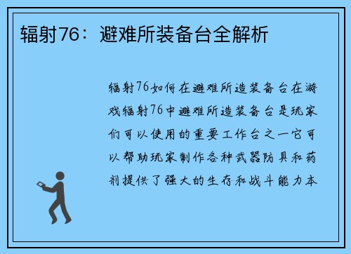 辐射76：避难所装备台全解析
