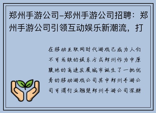 郑州手游公司-郑州手游公司招聘：郑州手游公司引领互动娱乐新潮流，打造掌上传奇