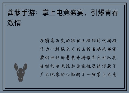 酱紫手游：掌上电竞盛宴，引爆青春激情