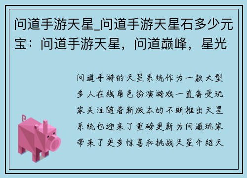 问道手游天星_问道手游天星石多少元宝：问道手游天星，问道巅峰，星光璀璨