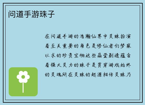 问道手游珠子