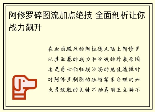阿修罗碎图流加点绝技 全面剖析让你战力飙升