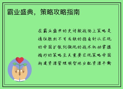 霸业盛典，策略攻略指南