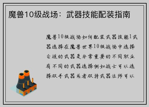 魔兽10级战场：武器技能配装指南