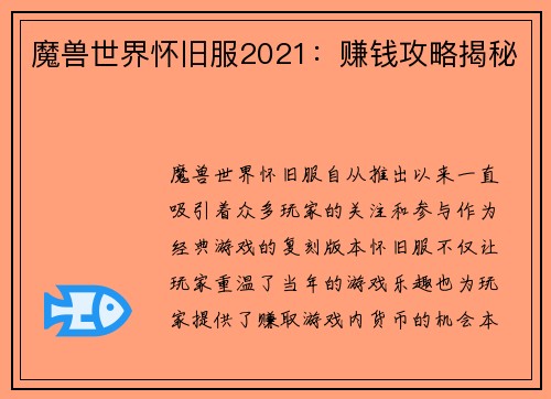 魔兽世界怀旧服2021：赚钱攻略揭秘
