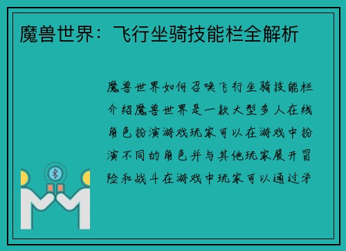 魔兽世界：飞行坐骑技能栏全解析