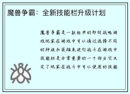 魔兽争霸：全新技能栏升级计划