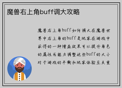魔兽右上角buff调大攻略