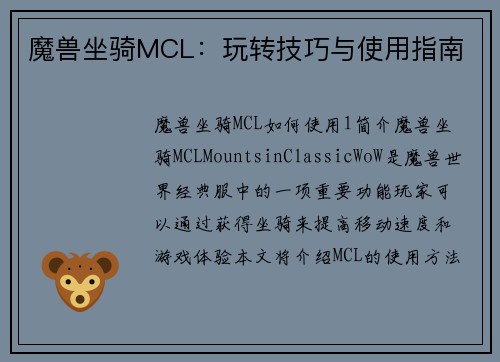 魔兽坐骑MCL：玩转技巧与使用指南