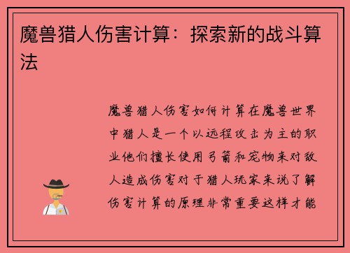 魔兽猎人伤害计算：探索新的战斗算法