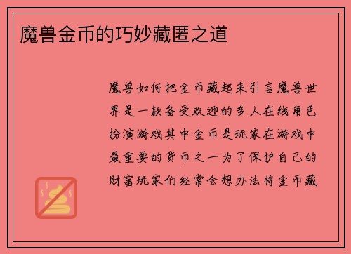 魔兽金币的巧妙藏匿之道
