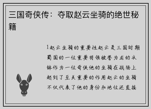 三国奇侠传：夺取赵云坐骑的绝世秘籍