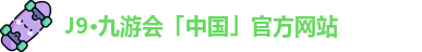 j9九游真人游戏第一品牌